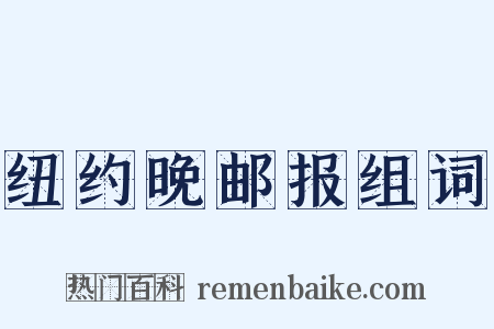 纽约晚邮报组词是什么意思的图片